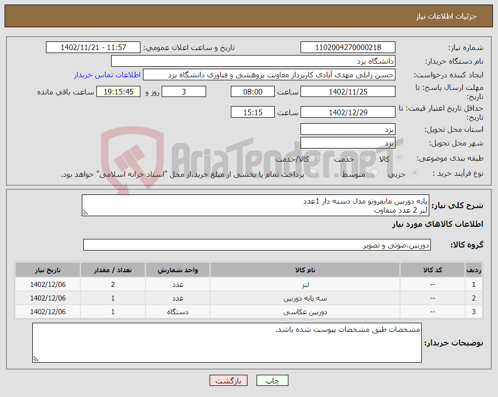 تصویر کوچک آگهی نیاز انتخاب تامین کننده-پایه دوربین مانفروتو مدل دسته دار 1عدد لنز 2 عدد متفاوت دوربین 1عدد Nikon D850