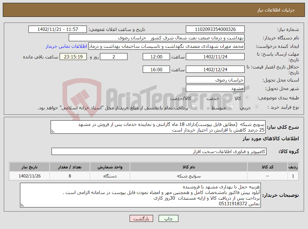 تصویر کوچک آگهی نیاز انتخاب تامین کننده-سویچ شبکه (مطابق فایل پیوست)دارای 18 ماه گارانتی و نماینده خدمات پس از فروش در مشهد 25 درصد کاهش یا افزایش در اختیار خریدار است 