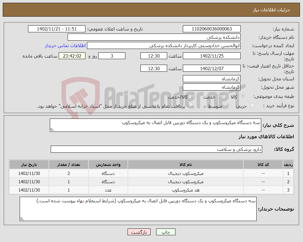 تصویر کوچک آگهی نیاز انتخاب تامین کننده-سه دستگاه میکروسکوپ و یک دستگاه دوربین قابل اتصال به میکروسکوپ 