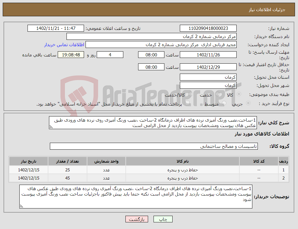 تصویر کوچک آگهی نیاز انتخاب تامین کننده-1-ساخت،نصب ورنگ آمیزی نرده های اطراف درمانگاه 2-ساخت ،نصب ورنگ آمیزی روی نرده های ورودی طبق عکس های پیوست ومشخصات پیوست بازدید از محل الزامی است 