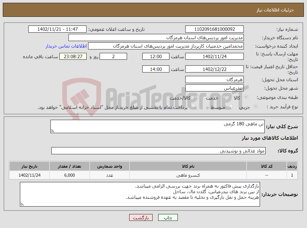 تصویر کوچک آگهی نیاز انتخاب تامین کننده-تن ماهی 180 گرمی