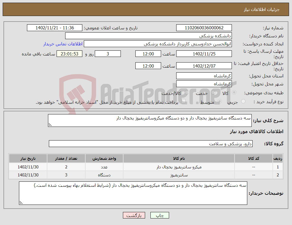 تصویر کوچک آگهی نیاز انتخاب تامین کننده-سه دستگاه سانتریفیوژ یخچال دار و دو دستگاه میکروسانتریفیوژ یخچال دار 