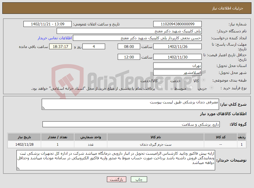 تصویر کوچک آگهی نیاز انتخاب تامین کننده-مصرفی دندان پزشکی طبق لیست پیوست