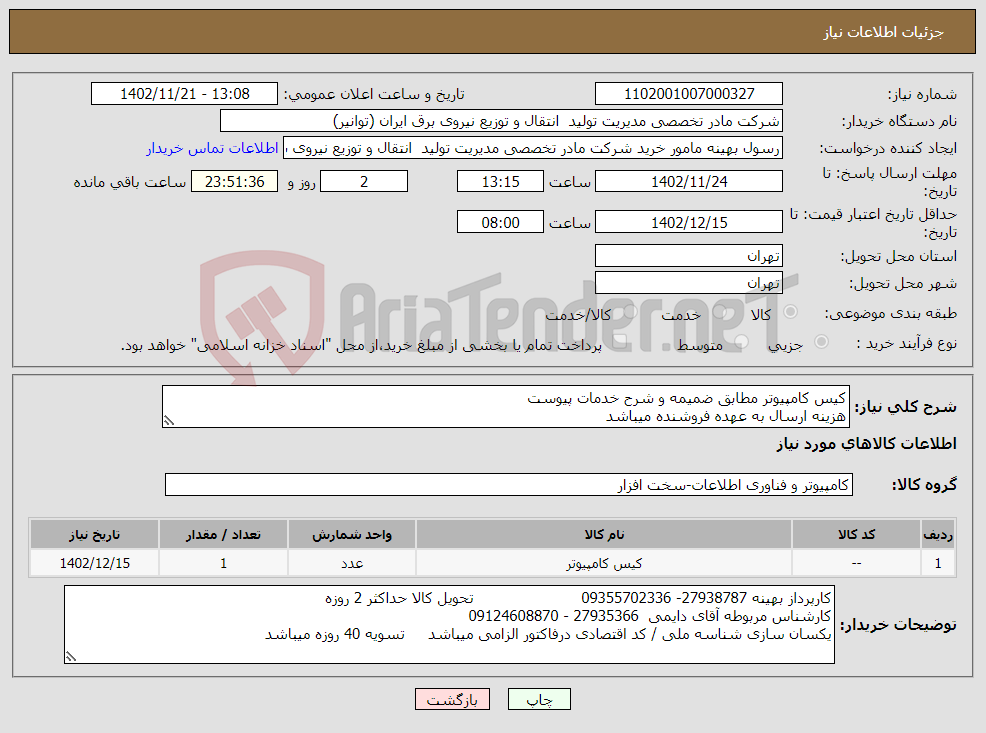 تصویر کوچک آگهی نیاز انتخاب تامین کننده-کیس کامپیوتر مطابق ضمیمه و شرح خدمات پیوست هزینه ارسال به عهده فروشنده میباشد 