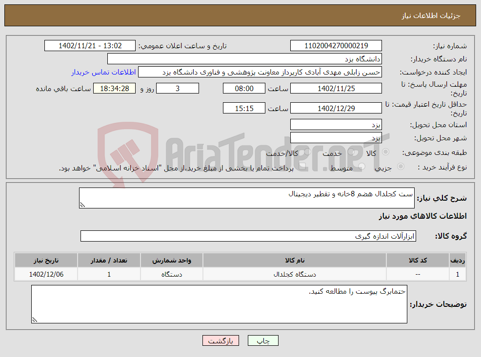 تصویر کوچک آگهی نیاز انتخاب تامین کننده-ست کجلدال هضم 8خانه و تقطیر دیجیتال 