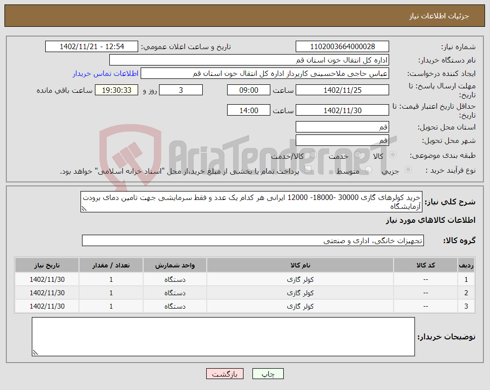 تصویر کوچک آگهی نیاز انتخاب تامین کننده-خرید کولرهای گازی 30000 -18000- 12000 ایرانی هر کدام یک عدد و فقط سرمایشی جهت تامین دمای برودت آزمایشگاه