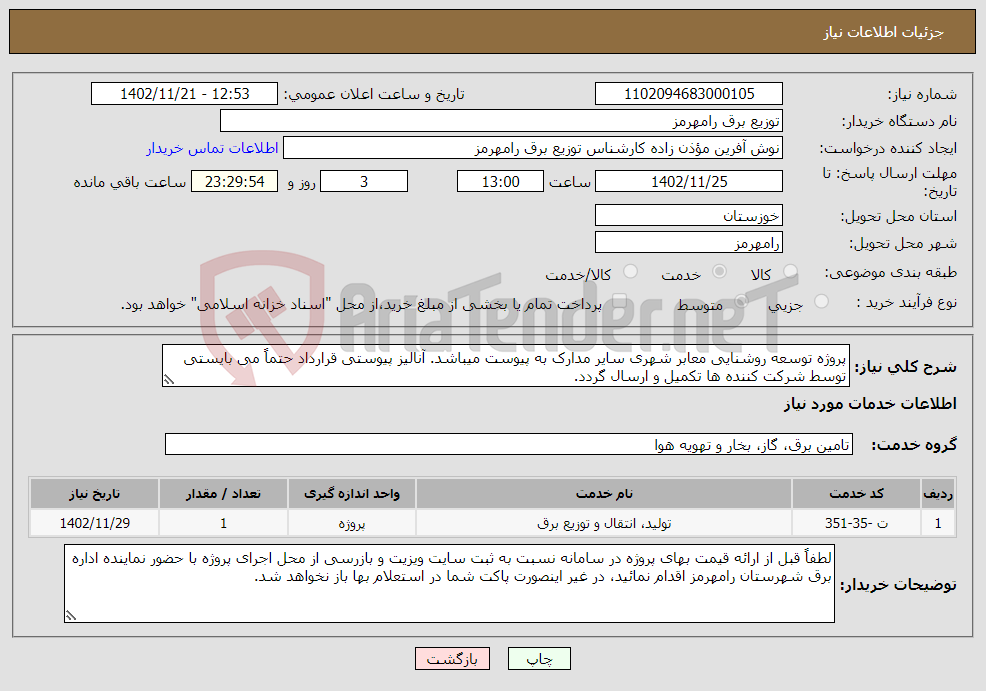 تصویر کوچک آگهی نیاز انتخاب تامین کننده-پروژه توسعه روشنایی معابر شهری سایر مدارک به پیوست میباشد. آنالیز پیوستی قرارداد حتماً می بایستی توسط شرکت کننده ها تکمیل و ارسال گردد. 