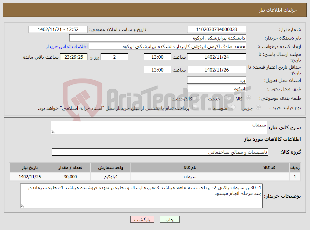 تصویر کوچک آگهی نیاز انتخاب تامین کننده-سیمان