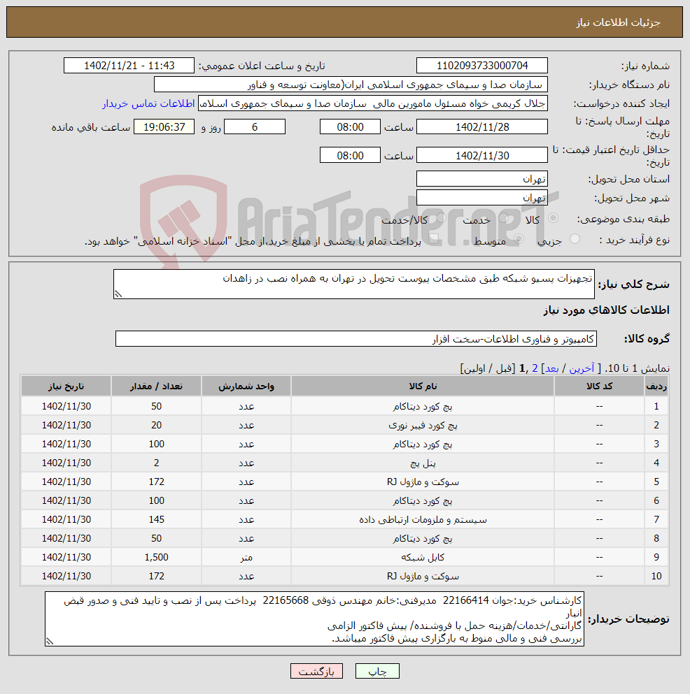 تصویر کوچک آگهی نیاز انتخاب تامین کننده-تجهیزات پسیو شبکه طبق مشخصات پیوست تحویل در تهران به همراه نصب در زاهدان