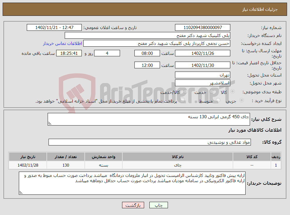 تصویر کوچک آگهی نیاز انتخاب تامین کننده-چای 450 گرمی ایرانی 130 بسته