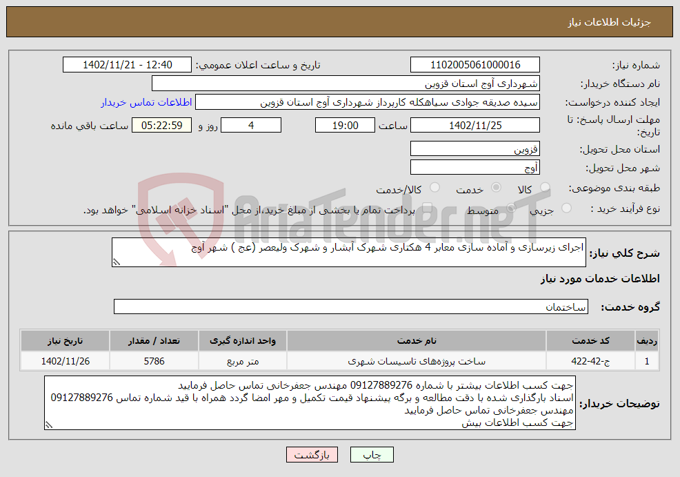 تصویر کوچک آگهی نیاز انتخاب تامین کننده-اجرای زیرسازی و آماده سازی معابر 4 هکتاری شهرک آبشار و شهرک ولیعصر (عج ) شهر آوج 