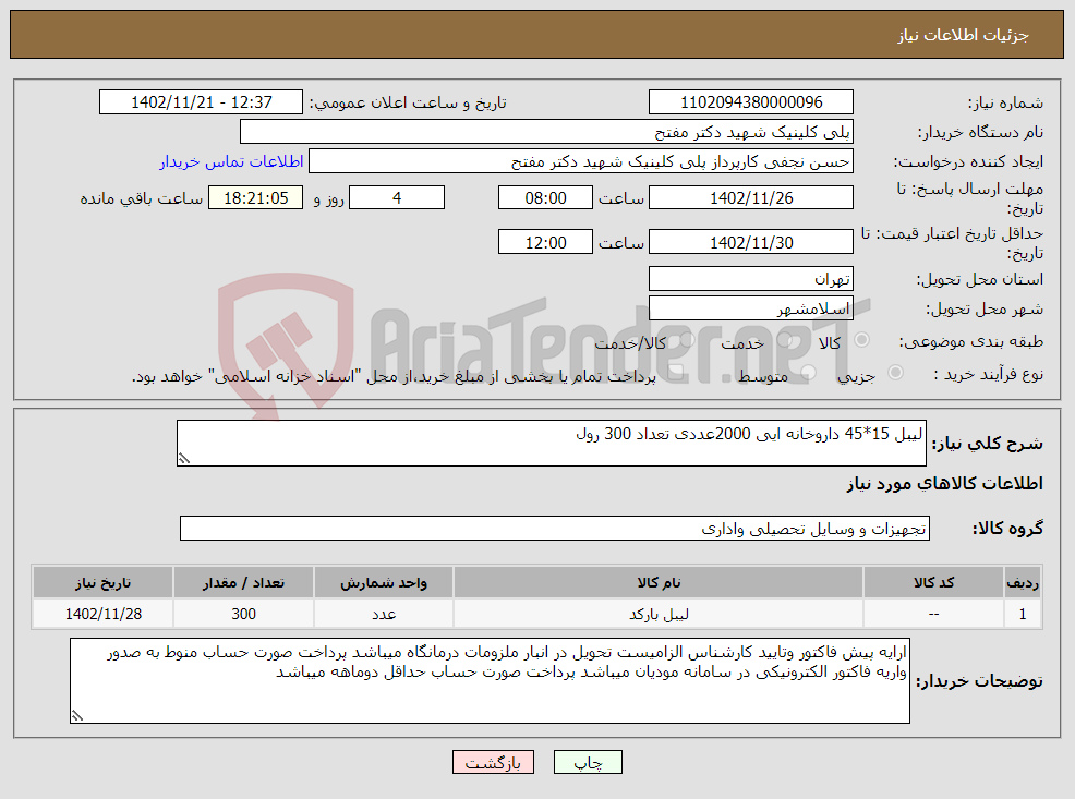 تصویر کوچک آگهی نیاز انتخاب تامین کننده-لیبل 15*45 داروخانه ایی 2000عددی تعداد 300 رول 