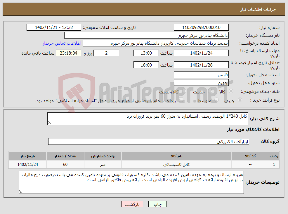 تصویر کوچک آگهی نیاز انتخاب تامین کننده-کابل 240*1 آلومنیم زمینی استاندارد به متراژ 60 متر برند فروزان یزد