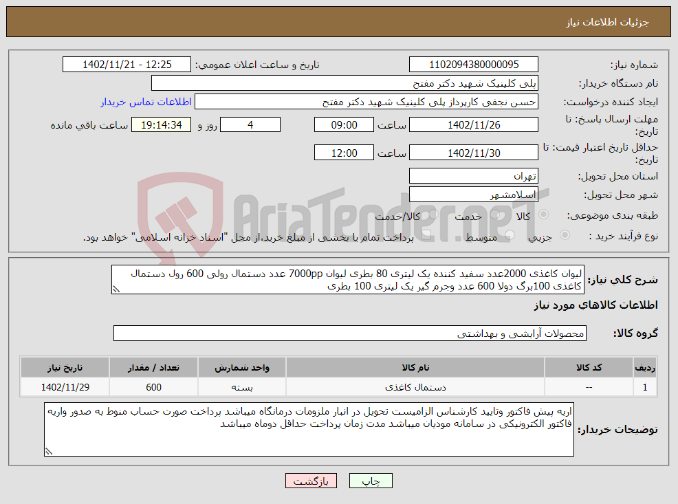 تصویر کوچک آگهی نیاز انتخاب تامین کننده-لیوان کاغذی 2000عدد سفید کننده یک لیتری 80 بطری لیوان 7000pp عدد دستمال رولی 600 رول دستمال کاغذی 100برگ دولا 600 عدد وجرم گیر یک لیتری 100 بطری 