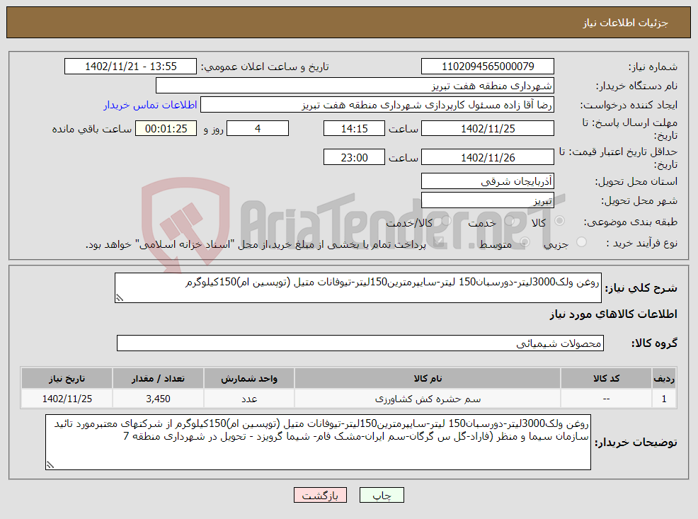 تصویر کوچک آگهی نیاز انتخاب تامین کننده-روغن ولک3000لیتر-دورسبان150 لیتر-سایپرمترین150لیتر-تیوفانات متیل (توپسین ام)150کیلوگرم 