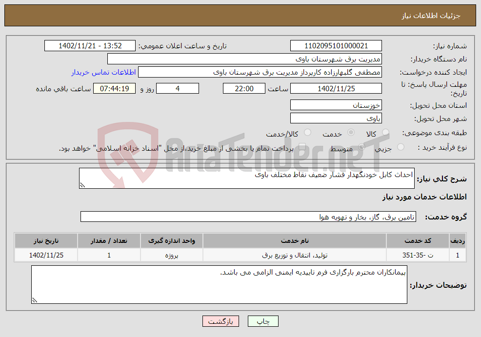 تصویر کوچک آگهی نیاز انتخاب تامین کننده-احداث کابل خودنگهدار فشار ضعیف نقاط مختلف باوی