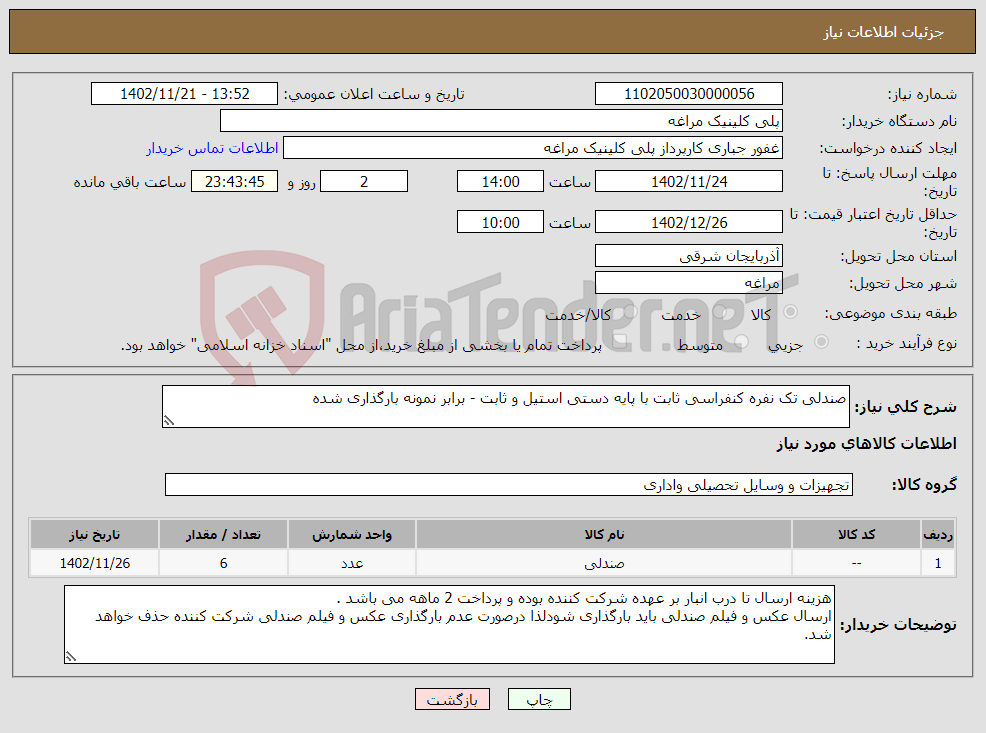 تصویر کوچک آگهی نیاز انتخاب تامین کننده-صندلی تک نفره کنفراسی ثابت با پایه دستی استیل و ثابت - برابر نمونه بارگذاری شده