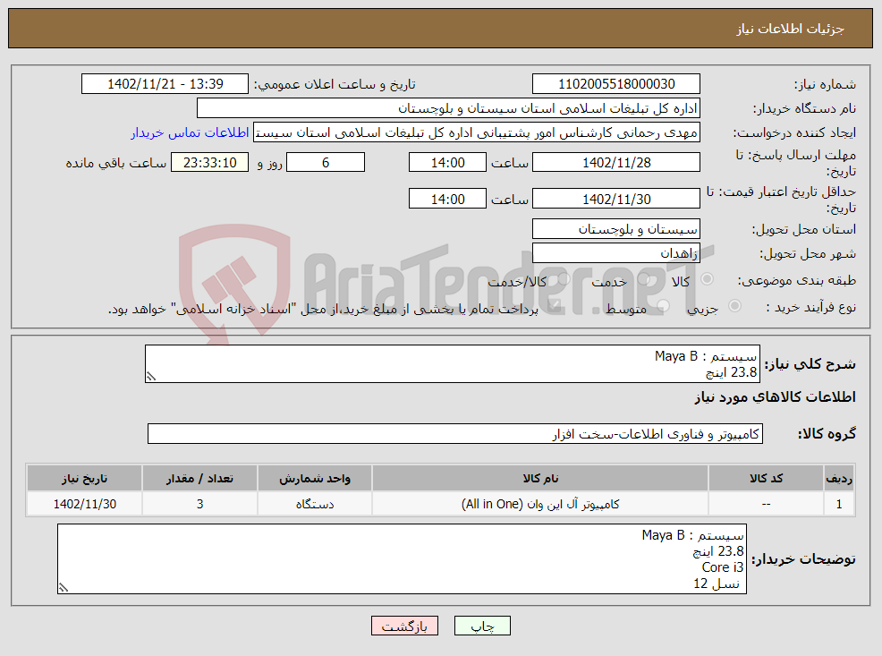 تصویر کوچک آگهی نیاز انتخاب تامین کننده-سیستم : Maya B 23.8 اینچ Core i3 نسل 12 32GB DDR4 حافظه : SSD 500 GB M.2 NVME Win 11 مادربرد : Intl H510 گرافیک : Intl UHD Graphics