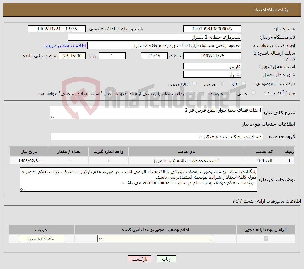 تصویر کوچک آگهی نیاز انتخاب تامین کننده-احداث فضای سبز بلوار خلیج فارس فاز 2 