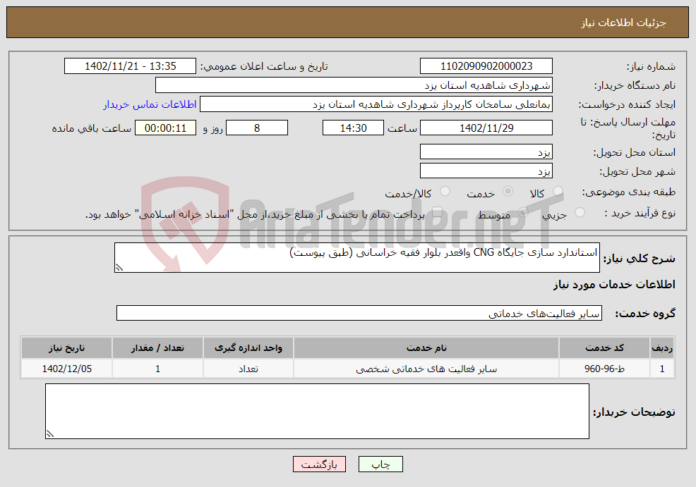 تصویر کوچک آگهی نیاز انتخاب تامین کننده-استاندارد سازی جایگاه CNG واقعدر بلوار فقیه خراسانی (طبق پیوست)