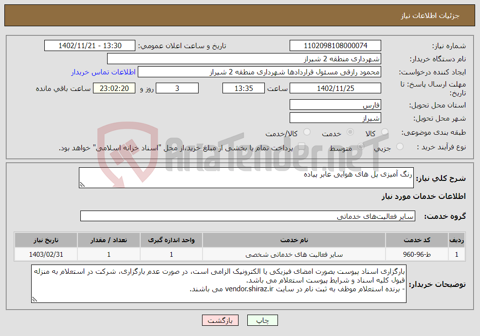 تصویر کوچک آگهی نیاز انتخاب تامین کننده-رنگ آمیزی پل های هوایی عابر پیاده 