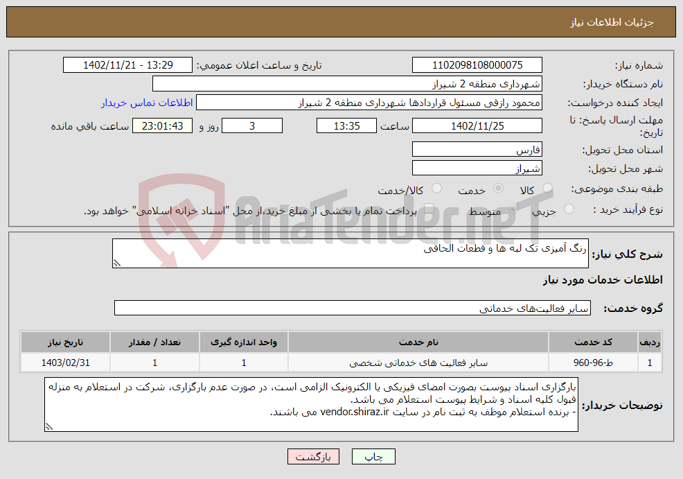 تصویر کوچک آگهی نیاز انتخاب تامین کننده-رنگ آمیزی تک لبه ها و قطعات الحاقی 