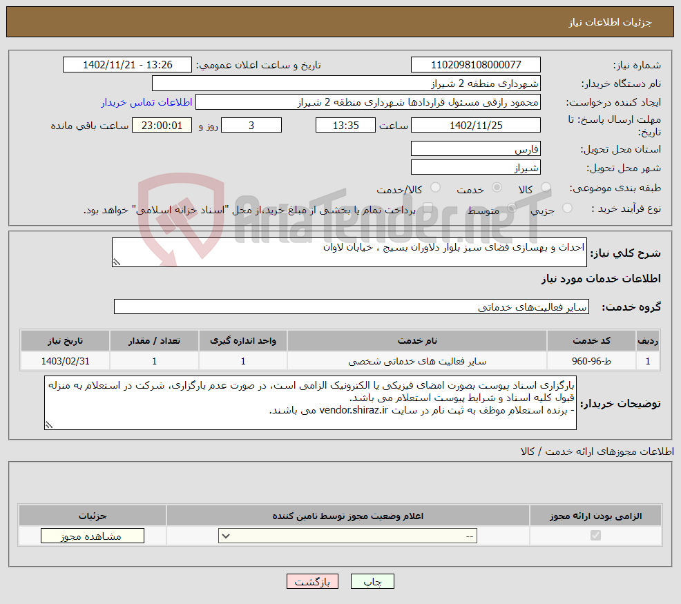 تصویر کوچک آگهی نیاز انتخاب تامین کننده-احداث و بهسازی فضای سبز بلوار دلاوران بسیج ، خیابان لاوان 