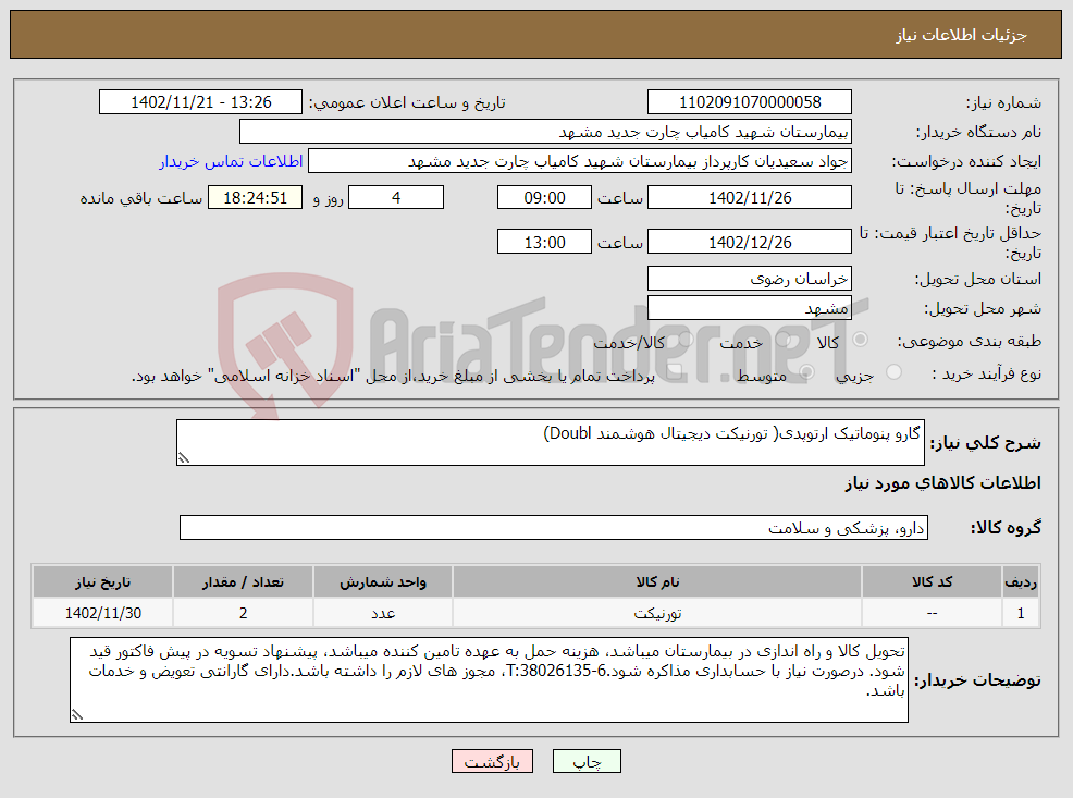 تصویر کوچک آگهی نیاز انتخاب تامین کننده-گارو پنوماتیک ارتوپدی( تورنیکت دیجیتال هوشمند Doubl)