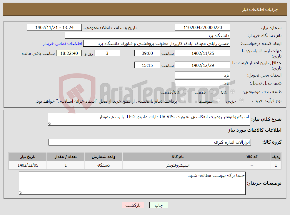 تصویر کوچک آگهی نیاز انتخاب تامین کننده-اسپکتروفتومتر رومیزی انعکاسی ،عبوری ،UV-VIS دارای مانیتور LED با رسم نمودار