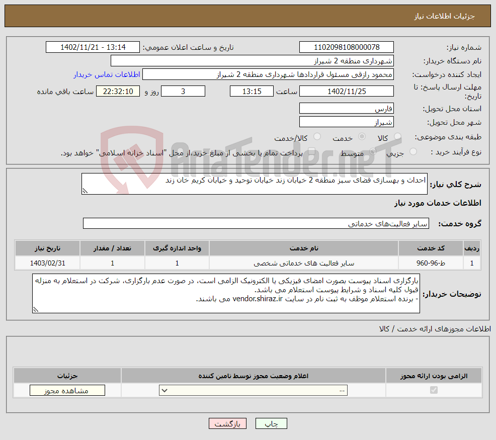 تصویر کوچک آگهی نیاز انتخاب تامین کننده-احداث و بهسازی فضای سبز منطقه 2 خیابان زند خیابان توحید و خیابان کریم خان زند 