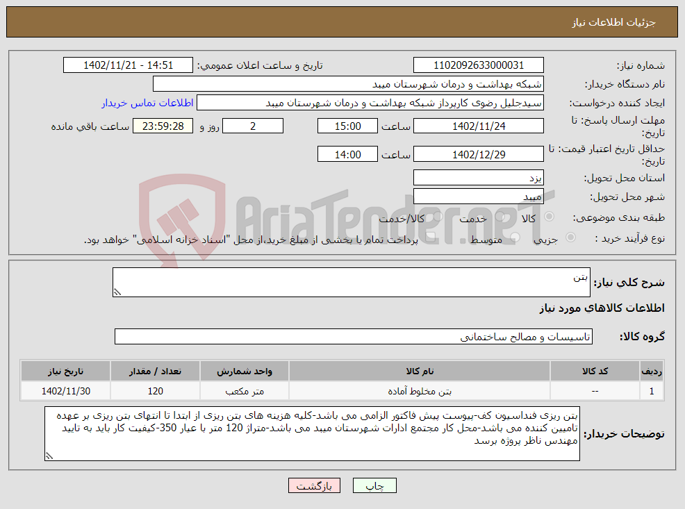 تصویر کوچک آگهی نیاز انتخاب تامین کننده-بتن