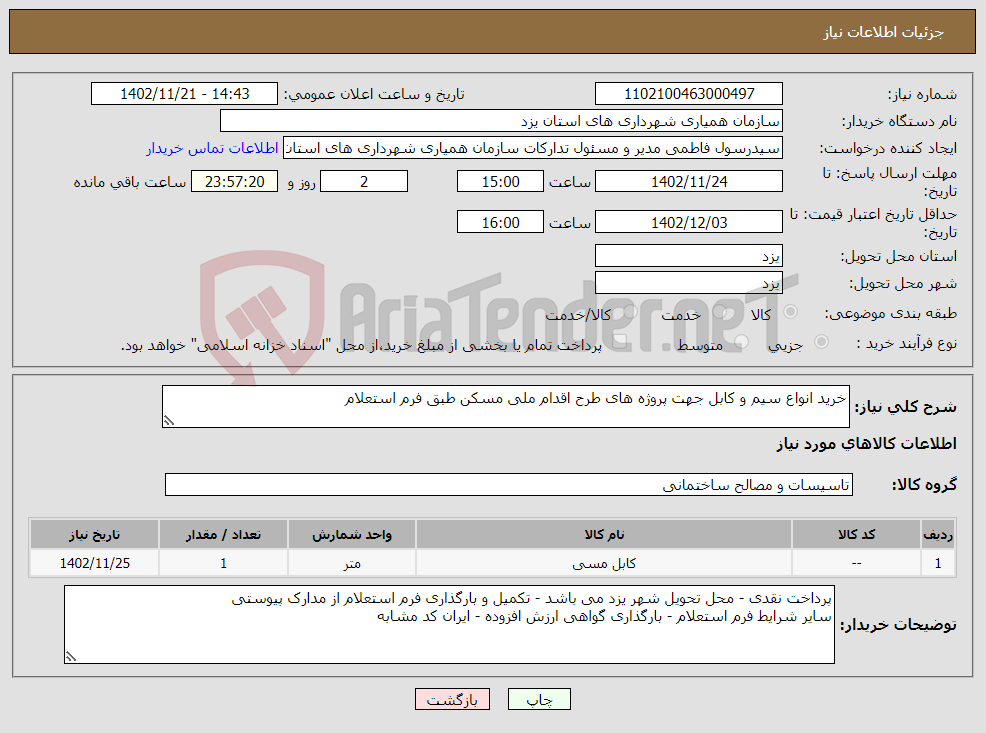 تصویر کوچک آگهی نیاز انتخاب تامین کننده-خرید انواع سیم و کابل جهت پروژه های طرح اقدام ملی مسکن طبق فرم استعلام