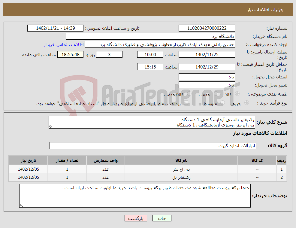 تصویر کوچک آگهی نیاز انتخاب تامین کننده-رکتیفایر پالسی آزمایشگاهی 1 دستگاه پی اچ متر رومیزی آزمایشگاهی 1 دستگاه