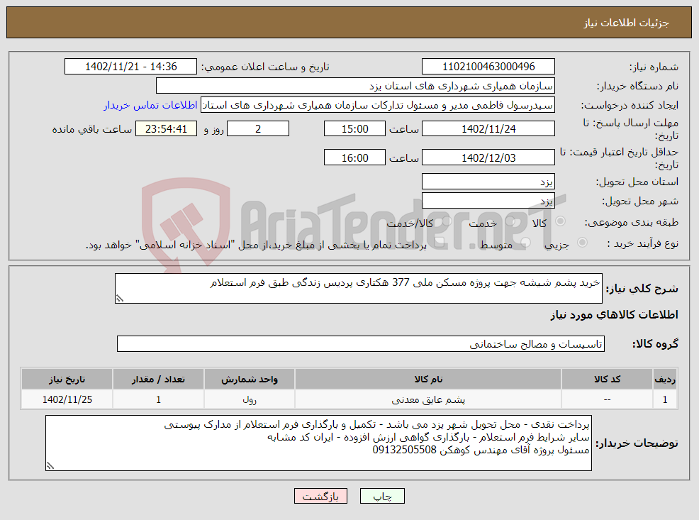 تصویر کوچک آگهی نیاز انتخاب تامین کننده-خرید پشم شیشه جهت پروژه مسکن ملی 377 هکتاری پردیس زندگی طبق فرم استعلام