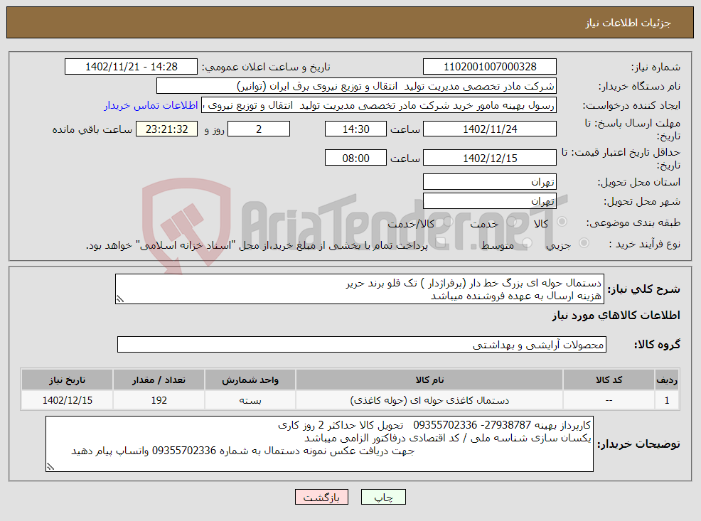 تصویر کوچک آگهی نیاز انتخاب تامین کننده-دستمال حوله ای بزرگ خط دار (پرفراژدار ) تک قلو برند حریر هزینه ارسال به عهده فروشنده میباشد 