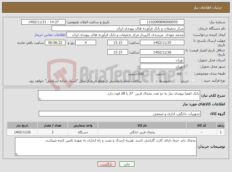 تصویر کوچک آگهی نیاز انتخاب تامین کننده-بانک اعضا پیوندی نیاز به دو عدد یخچال فریزر 27 یا 28 فوت دارد.