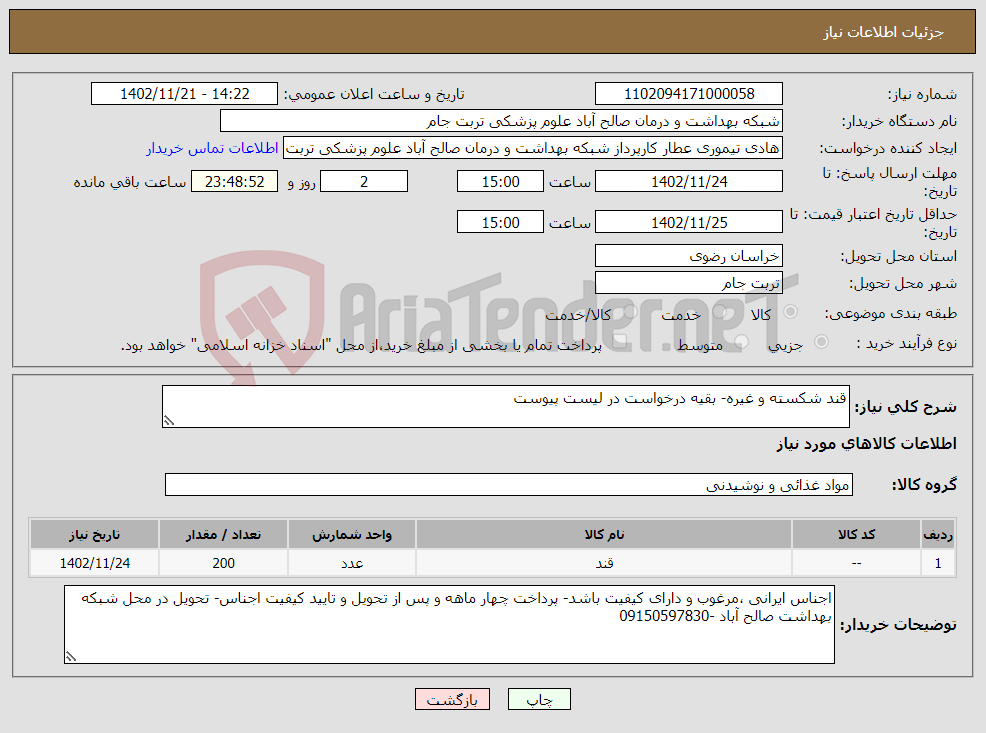 تصویر کوچک آگهی نیاز انتخاب تامین کننده-قند شکسته و غیره- بقیه درخواست در لیست پیوست