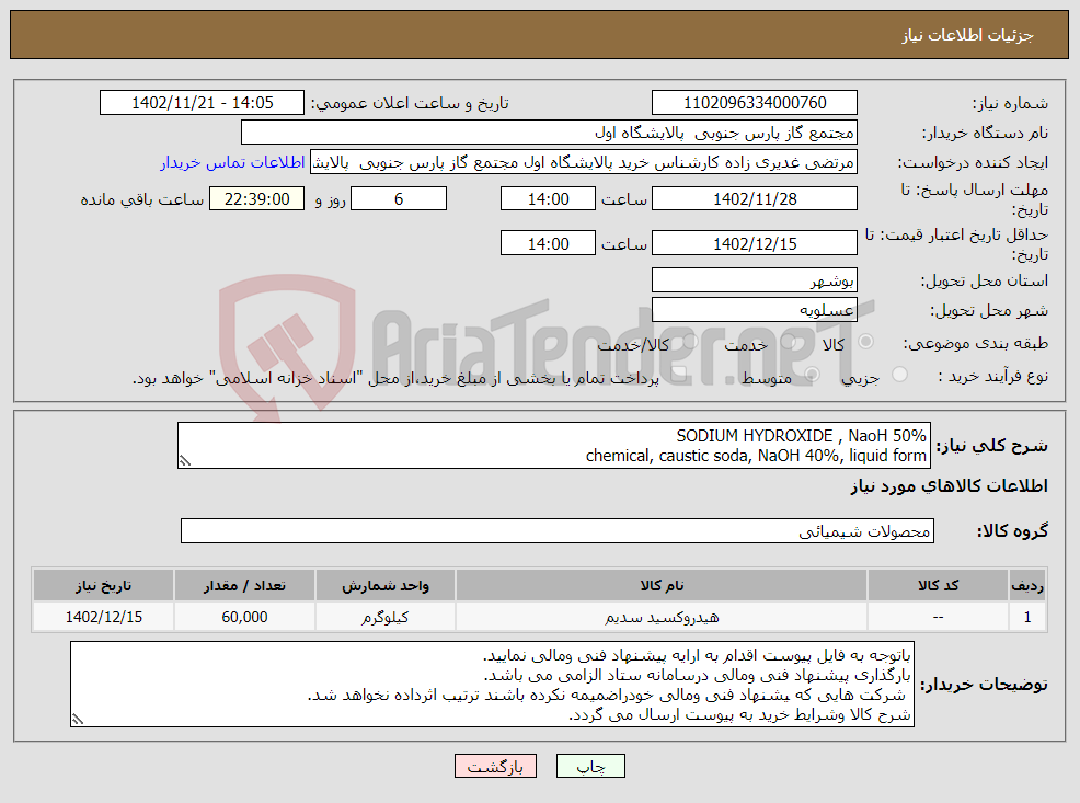 تصویر کوچک آگهی نیاز انتخاب تامین کننده-SODIUM HYDROXIDE , NaoH 50% chemical, caustic soda, NaOH 40%, liquid form