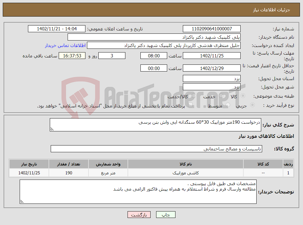 تصویر کوچک آگهی نیاز انتخاب تامین کننده-درخواست 190متر موزاییک 30*60 سنگدانه ایی واش بتن پرسی