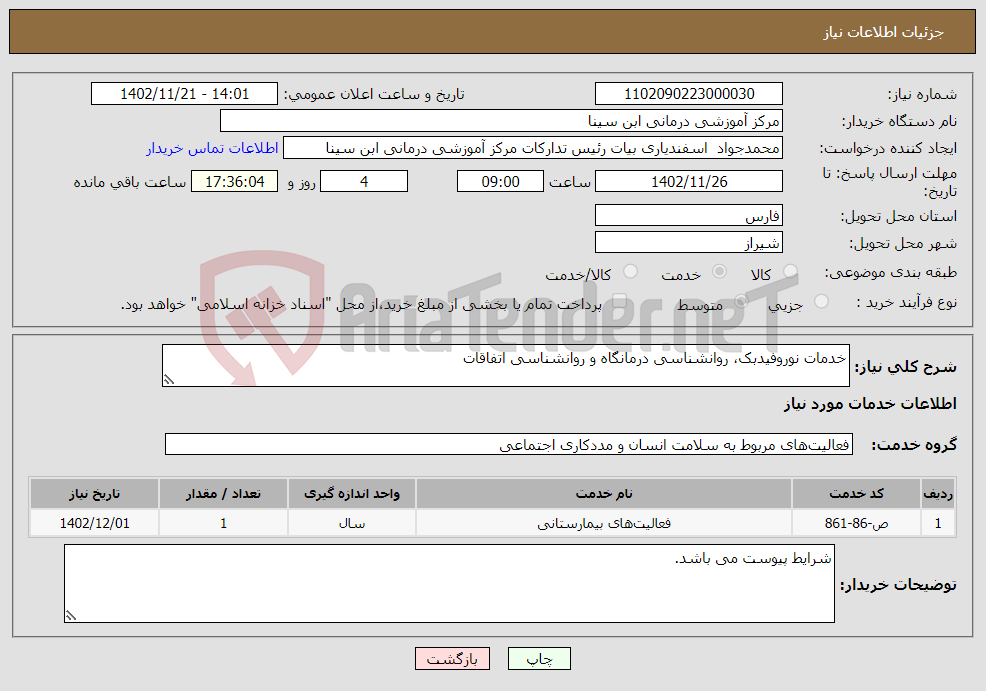 تصویر کوچک آگهی نیاز انتخاب تامین کننده-خدمات نوروفیدبک، روانشناسی درمانگاه و روانشناسی اتفاقات