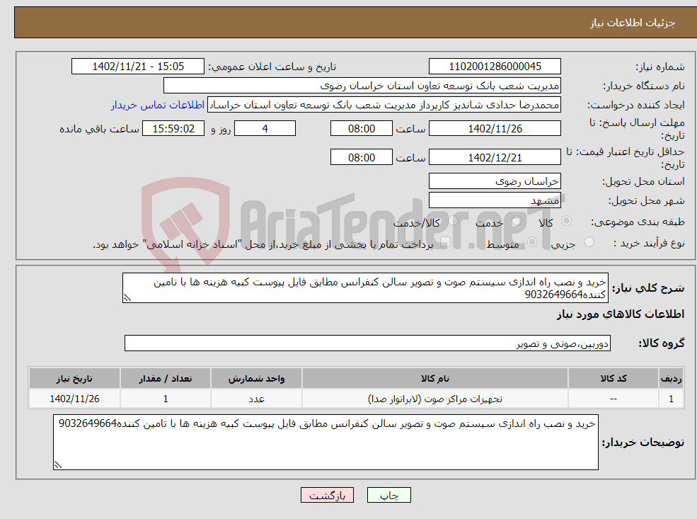 تصویر کوچک آگهی نیاز انتخاب تامین کننده-خرید و نصب راه اندازی سیستم صوت و تصویر سالن کنفرانس مطابق فایل پیوست کبیه هزینه ها با تامین کننده9032649664