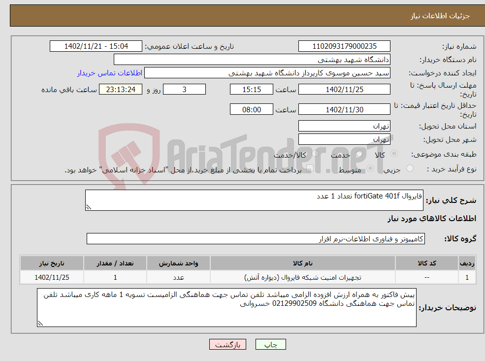 تصویر کوچک آگهی نیاز انتخاب تامین کننده-فایروال fortiGate 401f تعداد 1 عدد