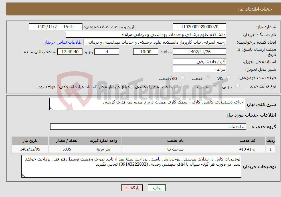 تصویر کوچک آگهی نیاز انتخاب تامین کننده-اجرای دستمزدی کاشی کاری و سنگ کاری طبقات دوم تا پنجم میر قدرت کریمی