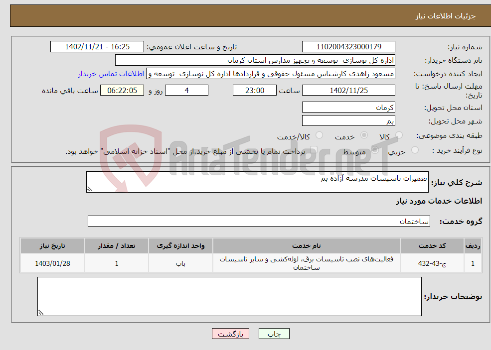 تصویر کوچک آگهی نیاز انتخاب تامین کننده-تعمیرات تاسیسات مدرسه آزاده بم 