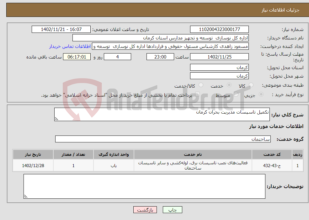 تصویر کوچک آگهی نیاز انتخاب تامین کننده-تکمیل تاسیسات مدیریت بحران کرمان 