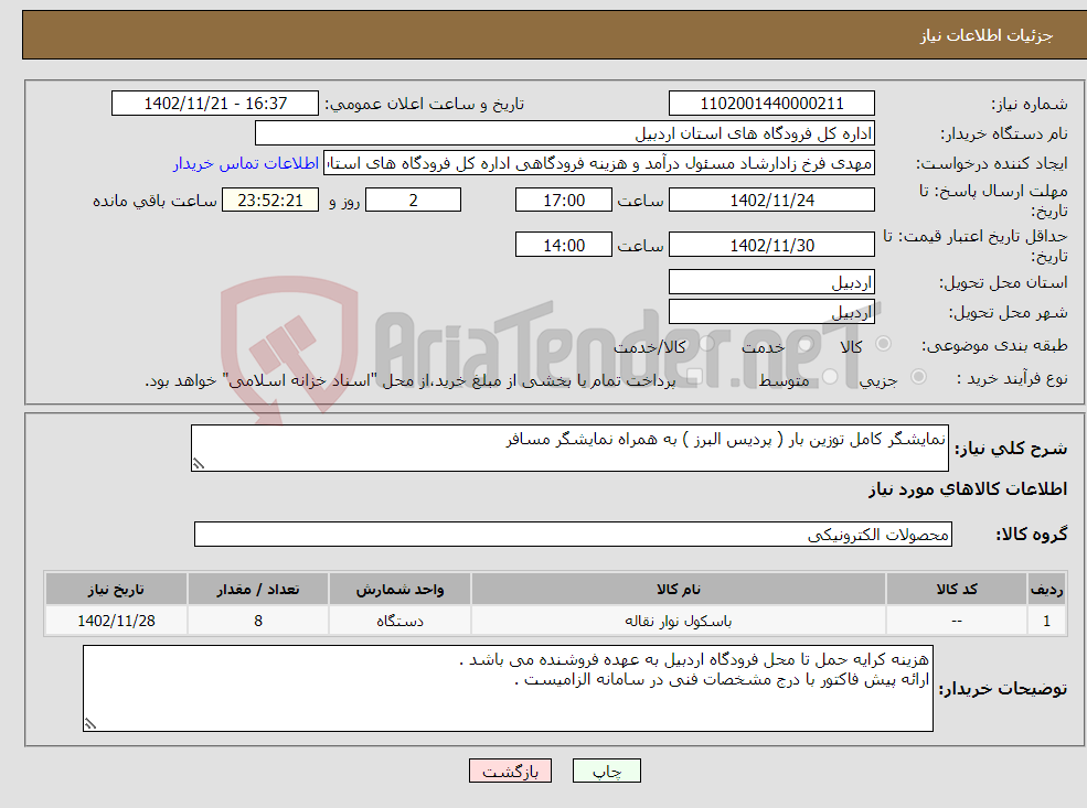 تصویر کوچک آگهی نیاز انتخاب تامین کننده-نمایشگر کامل توزین بار ( پردیس البرز ) به همراه نمایشگر مسافر