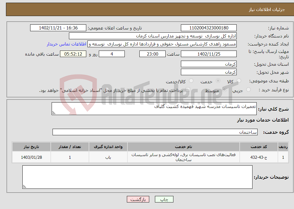 تصویر کوچک آگهی نیاز انتخاب تامین کننده-تعمیرات تاسیسات مدرسه شهید فهمیده کشیت گلباف