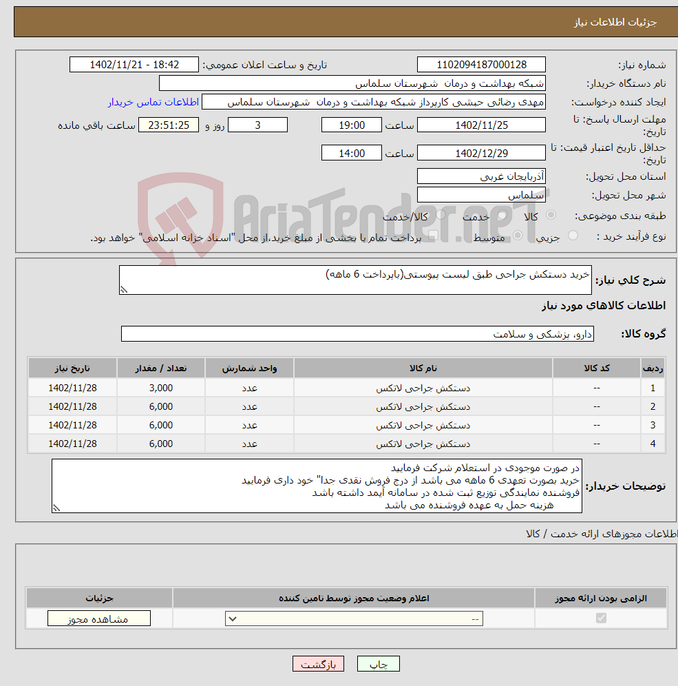 تصویر کوچک آگهی نیاز انتخاب تامین کننده-خرید دستکش جراحی طبق لیست پیوستی(باپرداخت 6 ماهه)