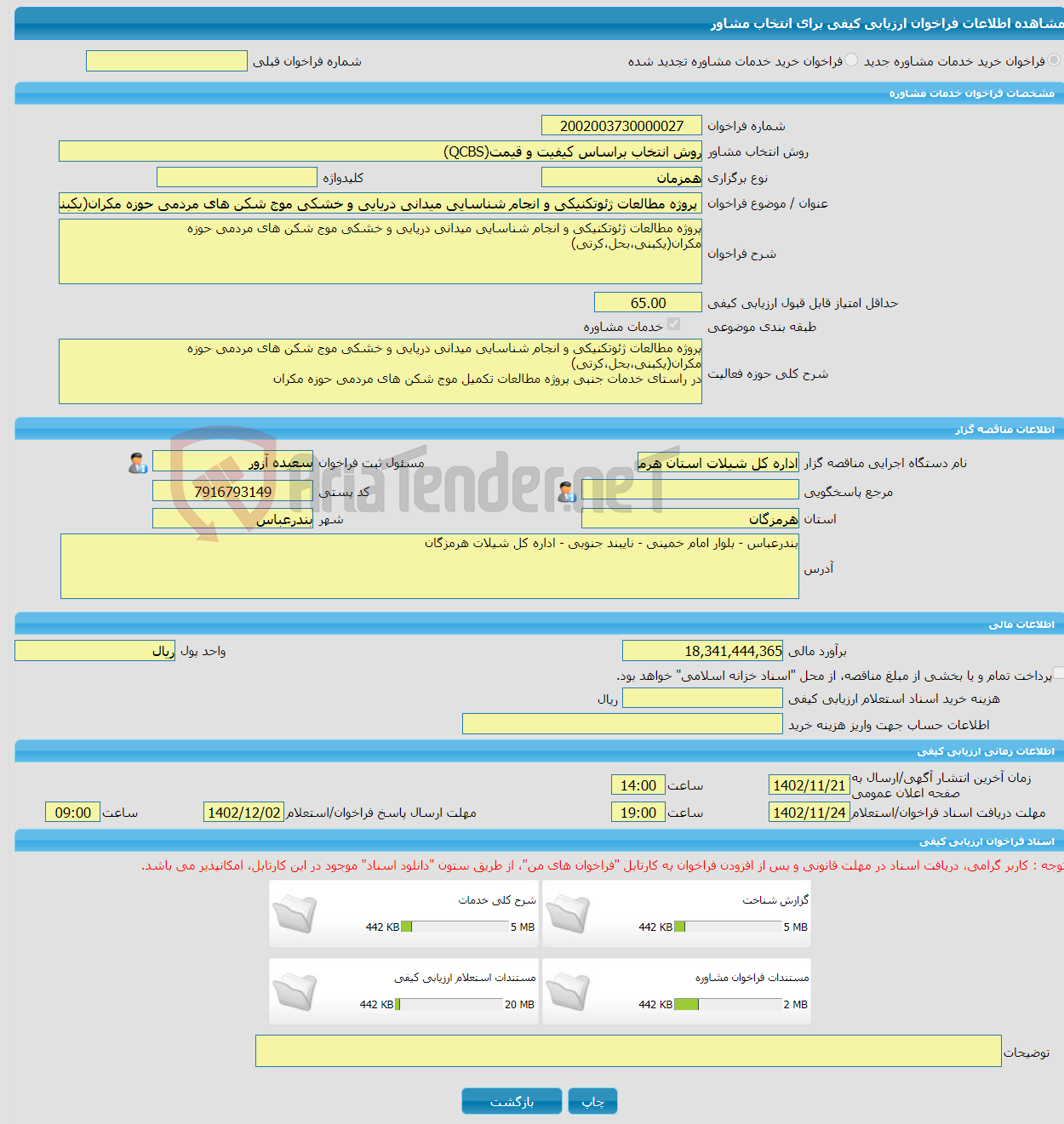 تصویر کوچک آگهی خرید خدمات مشاوره پروژه مطالعات ژئوتکنیکی و انجام شناسایی میدانی دریایی و خشکی موج شکن های مردمی حوزه مکران(یکبنی،بحل،کرتی)