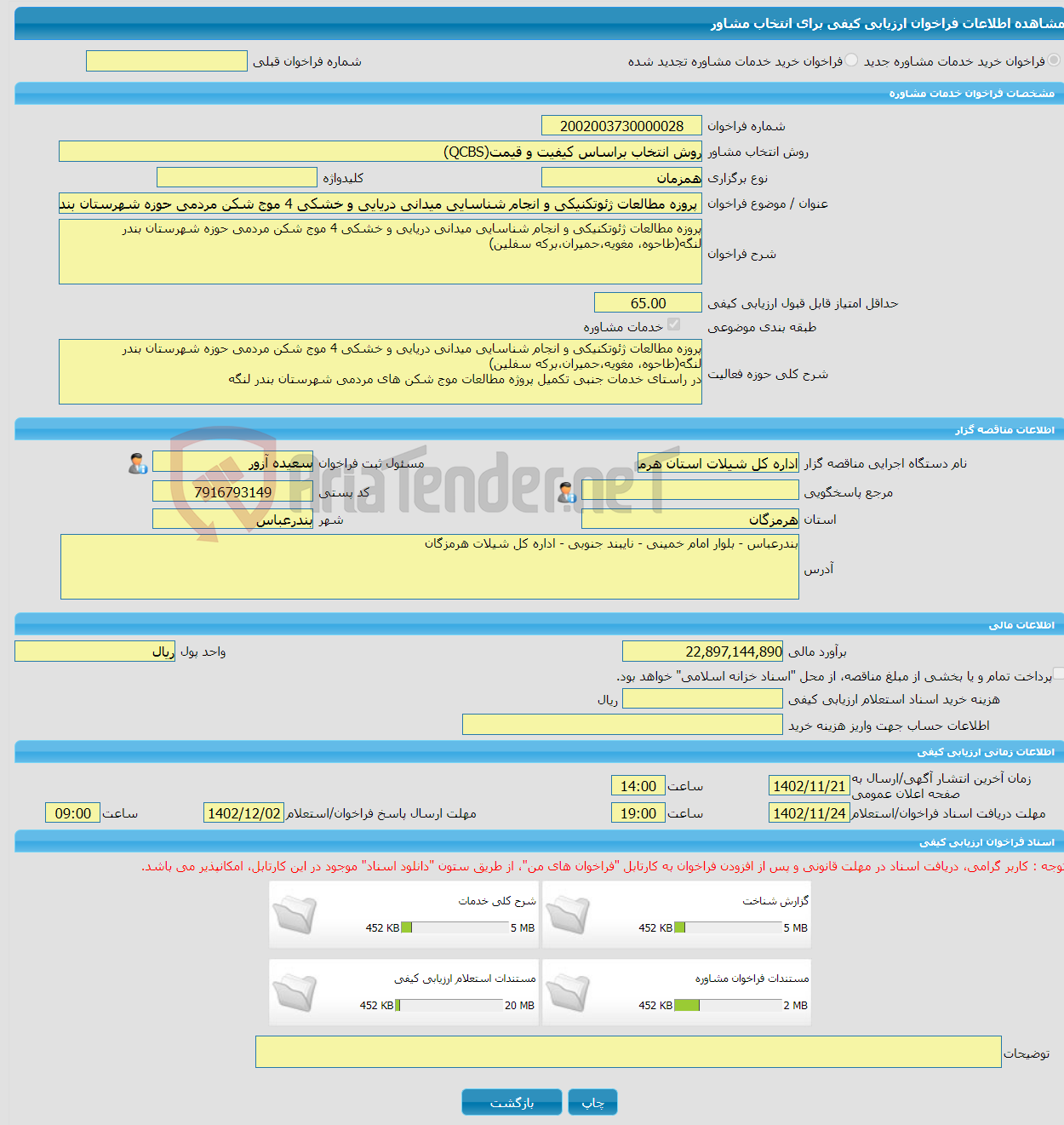 تصویر کوچک آگهی خرید خدمات مشاوره پروزه مطالعات ژئوتکنیکی و انجام شناسایی میدانی دریایی و خشکی 4 موج شکن مردمی حوزه شهرستان بندر لنگه(طاحوه، مغویه،حمیران،برکه سفلین)